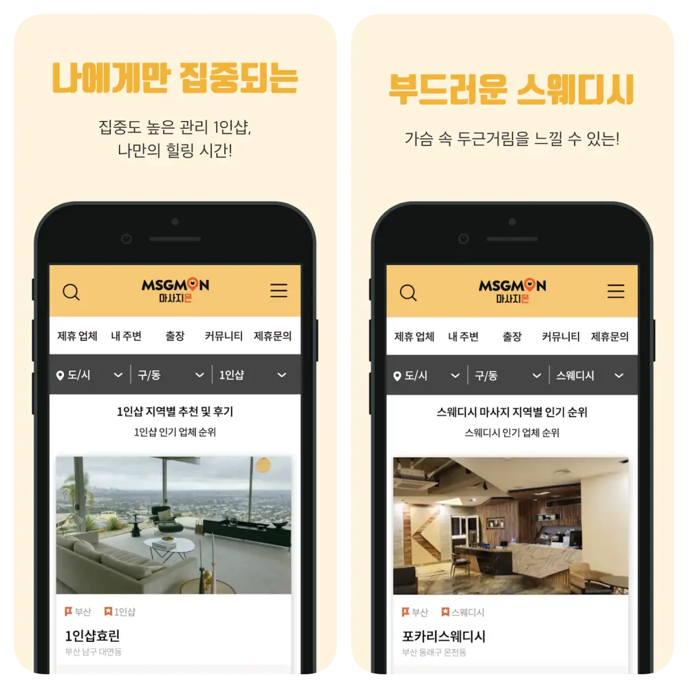 마사지몬 가이드