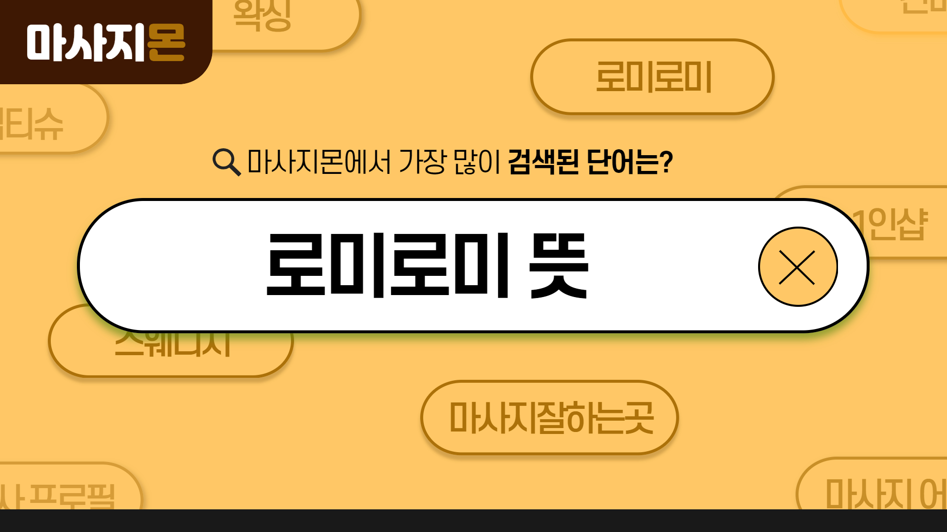 로미로미 마사지 뜻