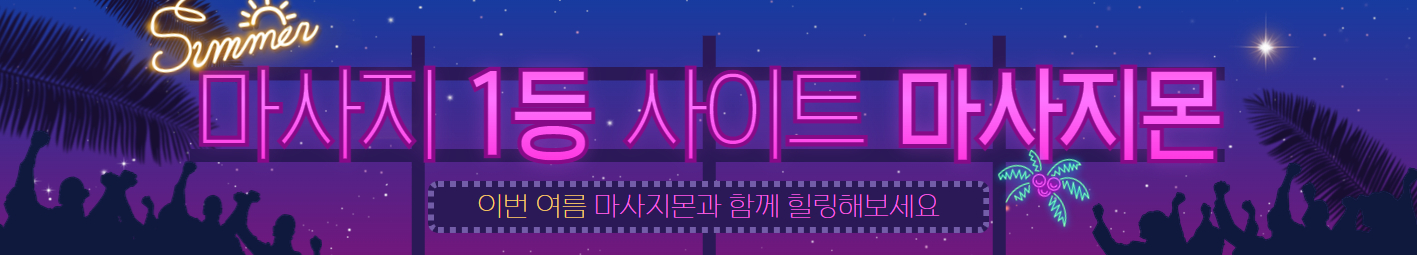 마사지몬과 함께하는 성공적인 마케팅