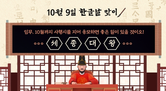 한글날 맞이 세종대왕 사행시 이벤트