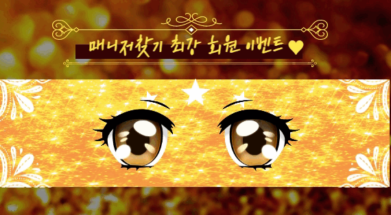 매니저 찾기 최강회원 !!