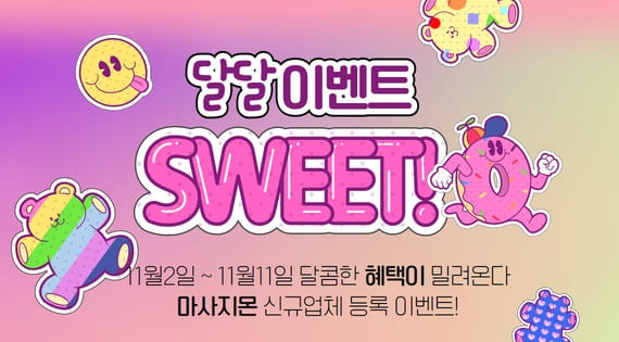 빼빼로 데이 신규업체 등록 이벤트