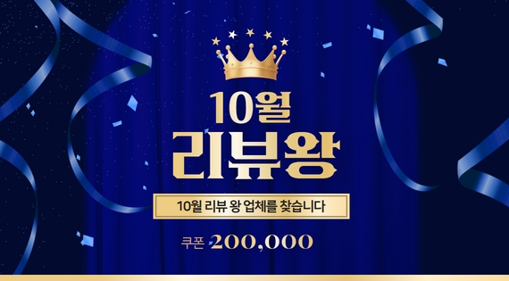 10월 리뷰 왕 이벤트!!