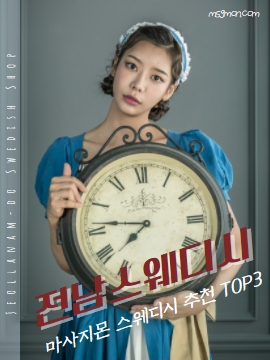 전라남도 스웨디시 마사지몬 추천 TOP3