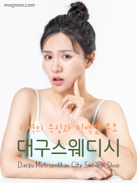 대구스웨디시 상동 BEST샵