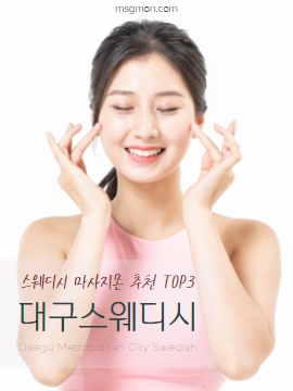 대구스웨디시 마사지몬 추천 TOP3