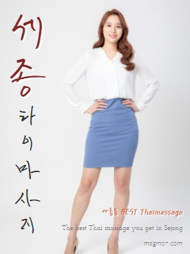 세종타이마사지 아름동 BEST Thaimassage