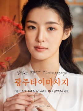 광주타이마사지 쌍암동 BEST Thaimassage