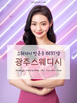 광주스웨디시 쌍촌동 BEST샵