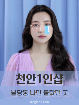 천안1인샵 불당동 나만 몰랐던 곳