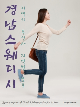 경남 스웨디시 지역의 특징과 지역별 분포