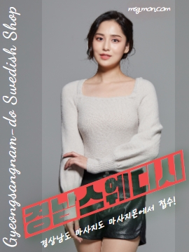 경상남도 스웨디시(Gyeongnam Swedish)