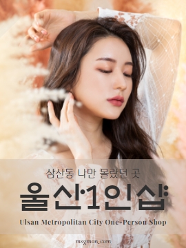 울산1인샵 삼산동 나만 몰랐던 곳