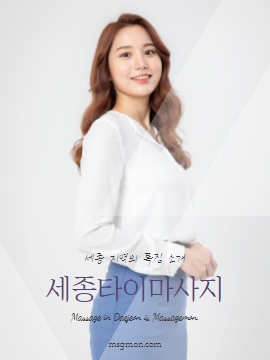 세종타이마사지와 세종 지역의 특징 소개