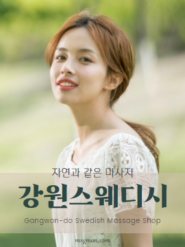 강원스웨디시(Gangwon-do Swedish Shop)