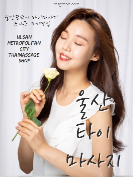 울산타이마사지 숨겨둔 타이맛집