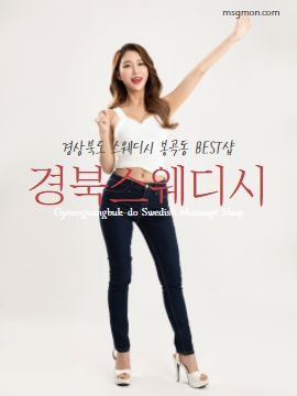 경상북도 스웨디시 봉곡동 BEST샵