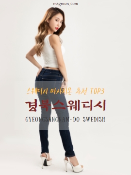 경북 스웨디시 마사지몬 추천 TOP3