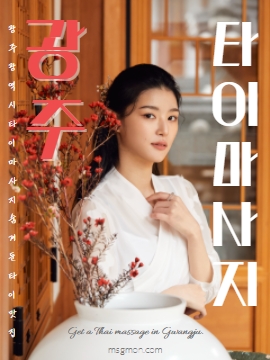 광주타이마사지 숨겨둔 타이맛집
