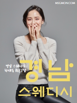 경상남도 스웨디시 하대동 BEST샵