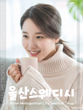 울산스웨디시(Ulsan Swedish Shop)