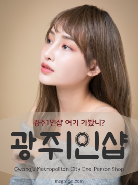 광주1인샵 여기 가봤니?
