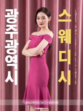 광주스웨디시(Gwangju Swedish Shop)