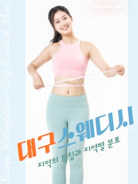 대구스웨디시 지역의 특징과 지역별 분포