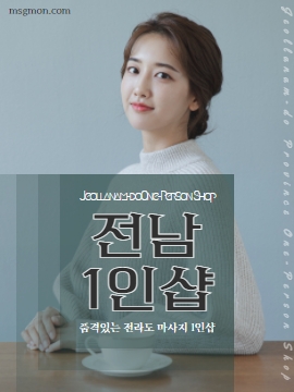 전남1인샵(Jeollanam-do One-Person Shop)