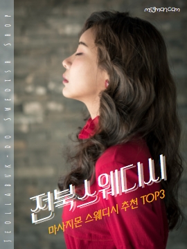 전북스웨디시 마사지몬 추천 TOP3