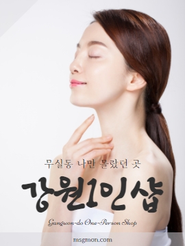 강원1인샵 무실동 나만 몰랐던 곳