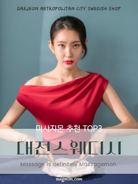 대전스웨디시 마사지몬 추천 TOP3