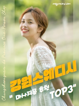 강원스웨디시 마사지몬 추천 TOP3