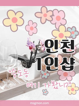 인천1인샵 지역별 분포와 인기지역