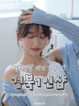 경북1인샵 여기 가봤니?