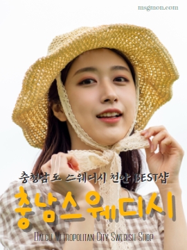 충남스웨디시 천안 BEST샵