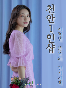 천안1인샵 지역별 분포와 인기지역