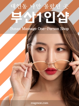부산1인샵 대연동 나만 몰랐던 곳
