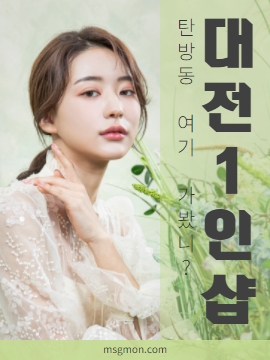 대전1인샵 탄방동 여기 가봤니?