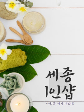 세종1인샵 나성동 여기 가봤니?