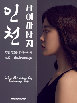 인천타이마사지 연희동 BEST Thaimassage