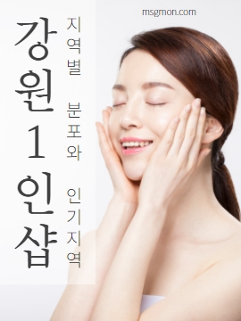 강원1인샵 지역별 분포와 인기지역