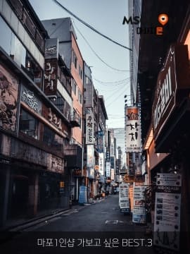 마포1인샵 가보고 싶은 BEST.3