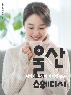 울산스웨디시 지역의 특징과 지역별 분포