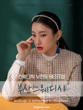부산스웨디시 부전동 BEST샵