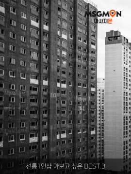 선릉1인샵 가보고 싶은 BEST.3