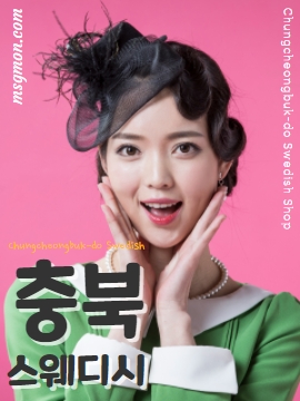 충청북도 스웨디시 청주 BEST샵