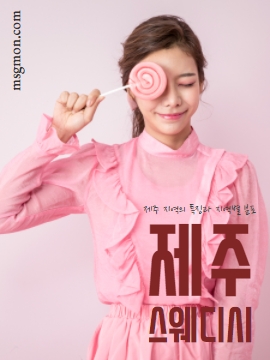 제주스웨디시 지역의 특징과 지역별 분포