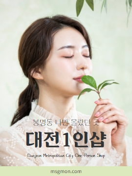 대전1인샵 봉명동 나만 몰랐던 곳