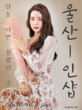 울산1인샵 달동 여기 가봤니?